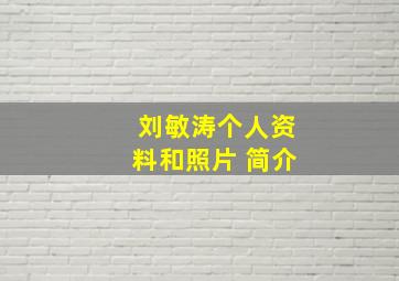 刘敏涛个人资料和照片 简介